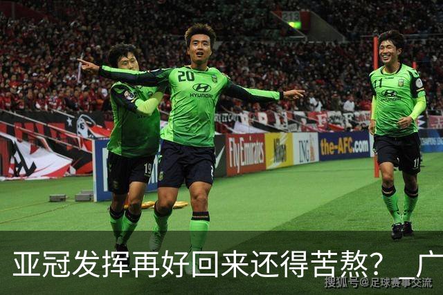 亚冠发挥再好回来还得苦熬？ 广州小门神“宜租”