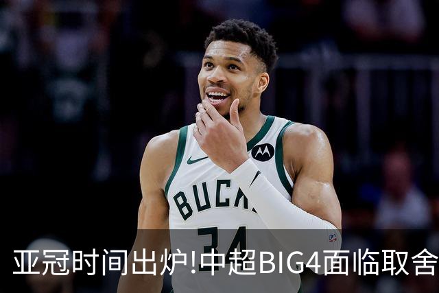 亚冠时间出炉!中超BIG4面临取舍 5轮中超或受影响