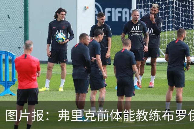 图片报：弗里克前体能教练布罗伊希无意加盟巴萨