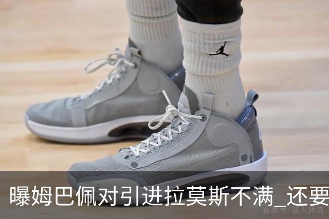 曝姆巴佩对引进拉莫斯不满 还要求终结南美帮特权