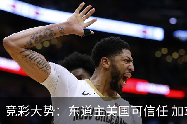 竞彩大势：东道主美国可信任 加拿大赢球可期