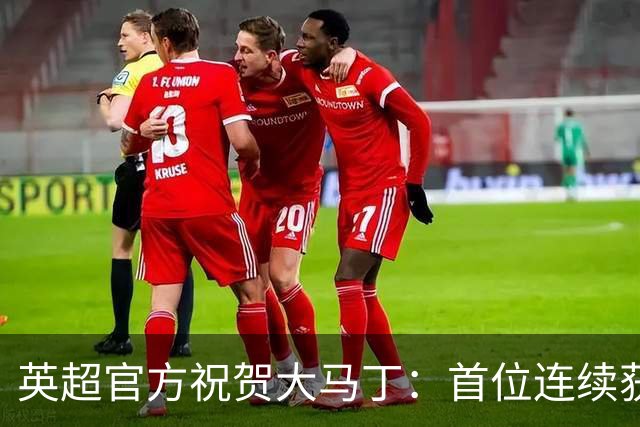 英超官方祝贺大马丁：首位连续获得雅辛奖的门将
